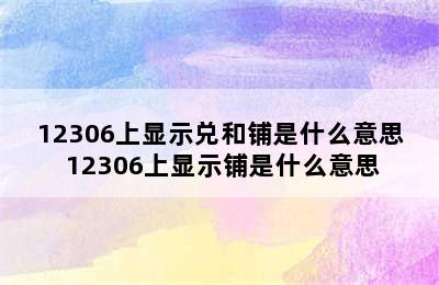 12306上显示兑和铺是什么意思 12306上显示铺是什么意思